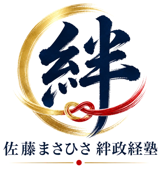 佐藤まさひさ絆政経塾ロゴ